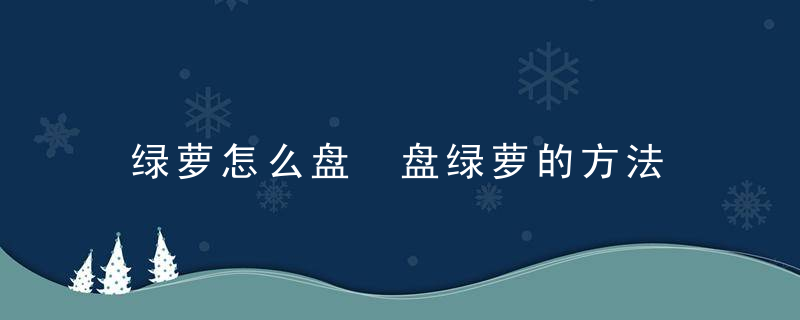 绿萝怎么盘 盘绿萝的方法